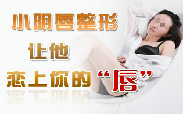 切除小陰唇要多久恢復(fù)?