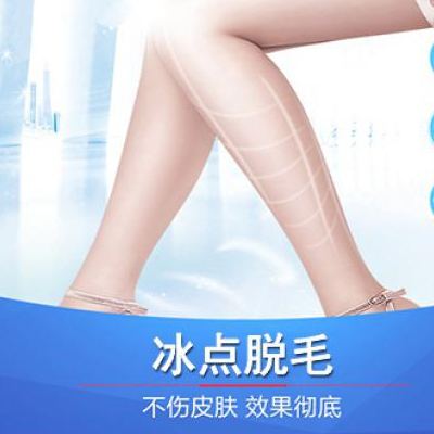 做冰點<a href=http://m.f3bb6.cn/listinfo-670-0.html target=_blank class=infotextkey>脫毛</a>會反彈嗎